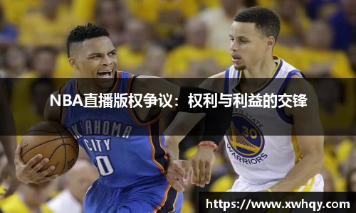 NBA直播版权争议：权利与利益的交锋