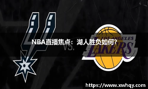 NBA直播焦点：湖人胜负如何？