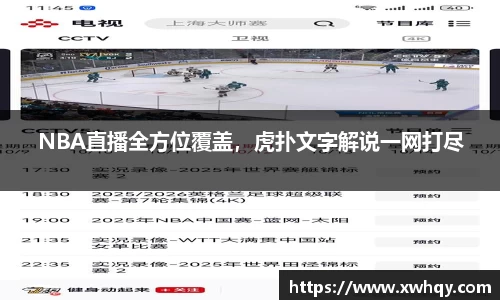 NBA直播全方位覆盖，虎扑文字解说一网打尽