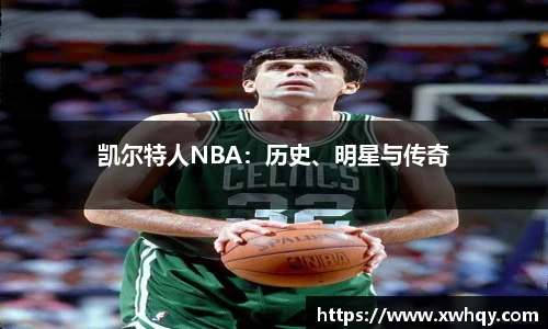 凯尔特人NBA：历史、明星与传奇